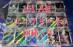 ポケカ sv2a 151 AR 18種 コンプ 3セット no.768 - メルカリ