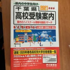 千葉県高校受験案内 2021年度用のサムネイル