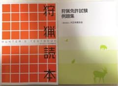 狩猟読本& 狩猟免許試験　例題集のサムネイル