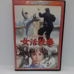 女活殺拳('72香港)のサムネイル