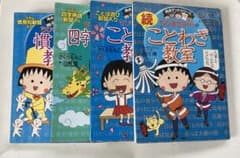 満点ゲットシリーズ　ちびまる子ちゃん4冊のサムネイル