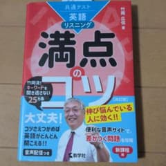 共通テスト 英語リスニング 満点のコツ 改訂版のサムネイル