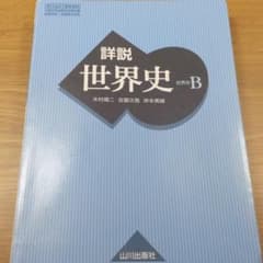 詳説世界史Bのサムネイル