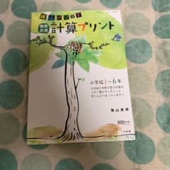 隂山メソッド徹底反復計算プリント : 小学校1～6年のサムネイル