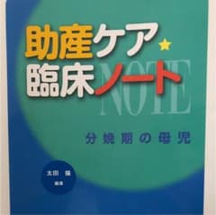 助産ケア臨床ノート 分娩期の母児のサムネイル