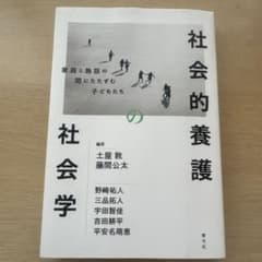 社会的養護の社会学 家庭と施設の間にたたずむ子どもたちのサムネイル