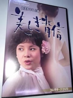 DVD☆『由美かおる主演 美しき背信』西条道彦 真夏竜 高林由紀子 横内