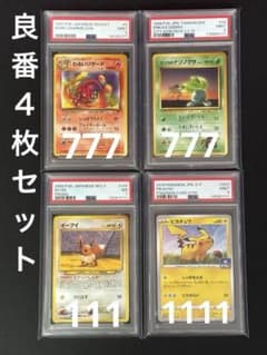 【良番4枚セット】PSA鑑定品 ポケモンカード ピカチュウ イーブイ等 良番4枚セット】PSA鑑定品 ポケモンカード ピカチュウ イーブイ等