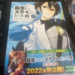 転生したらスライムだった件(20)のサムネイル