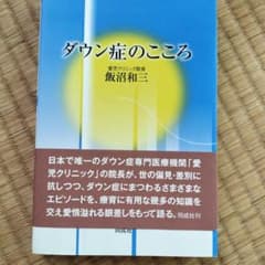 ダウン症のこころのサムネイル