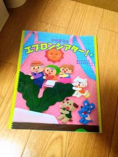 中谷真弓のエプロンシアター! 2 にのじ☆プロフ必読様専用のサムネイル