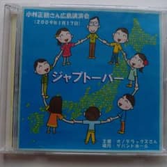 CD「ジャプトーバー」小林正観２枚組のサムネイル
