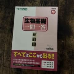 生物基礎 一問一答 完全版のサムネイル