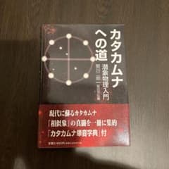 お月様専用！カタカムナへの道 潜象物理入門のサムネイル