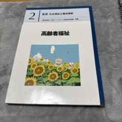 まなえさん専用】中央法規 最新 社会福祉士養成講座 高齢者福祉 - メルカリ