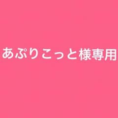 あぷりこっと様専用のサムネイル