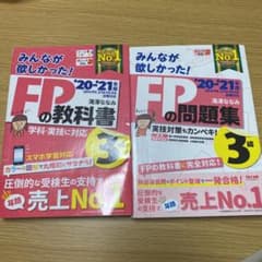 2020―2021年版 みんなが欲しかった! FPの教科書3級のサムネイル