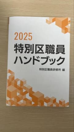 特別区職員ハンドブック 2025のサムネイル