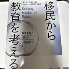 移民から教育を考える 子どもたちをとりまくグローバル時代の課題のサムネイル
