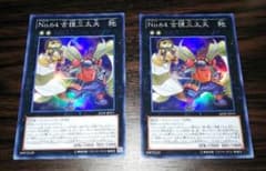 遊戯王 No.64 古狸三太夫 2枚のサムネイル