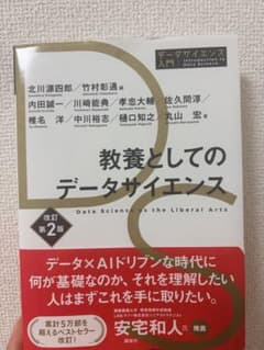 教養としてのデータサイエンス 改訂第2版のサムネイル