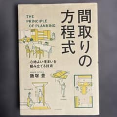 間取りの方程式 心地よい住まいを組み立てる技術のサムネイル