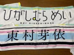 【2枚セット】東村芽依 推しタオル 日向坂 けやき坂のサムネイル