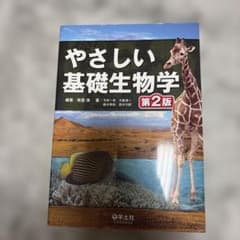 やさしい基礎生物学 第2版のサムネイル