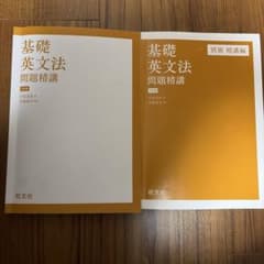 基礎英文法問題精講 別冊 精講編のサムネイル