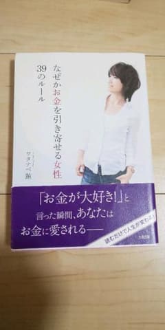 なぜかお金を引き寄せる女性 39のルールのサムネイル