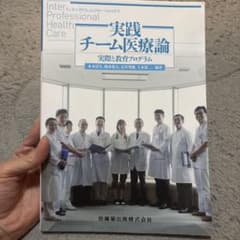 実践チーム医療論⭐️値下げのサムネイル