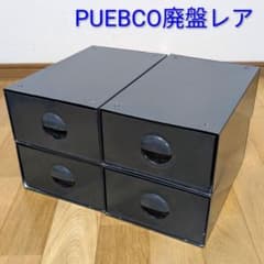 ​【廃盤レア】PUEBCO スチールストレージ 4個セット 刻印有 プエブコ本店 廃盤レア】PUEBCO スチールストレージ 4個セット 刻印有 プエブコ本店
