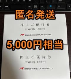 【最新】ライドオンエクスプレス 株主優待券 5,000円分のサムネイル
