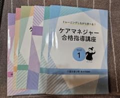 キャリカレ ケアマネ合格指導講座のサムネイル