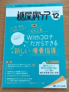 糖尿病ケア2021年12月号のサムネイル