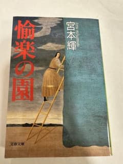 愉楽の園 宮本輝 文春文庫のサムネイル