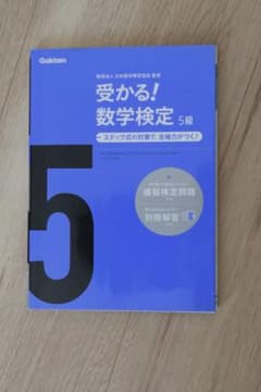 受かる!数学検定5級 : ステップ式の対策で,合格力がつく!のサムネイル