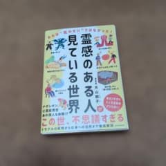 霊感のある人が見ている世界 あれは"気のせい"ではなかった!のサムネイル