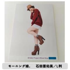 モーニング娘。　石田亜佑美　生写真　L判　（60）のサムネイル