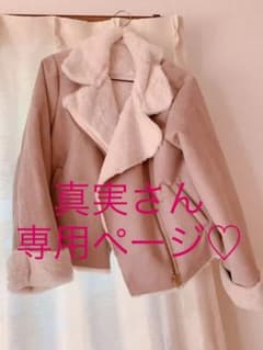 真実さん専用ページ♡のサムネイル