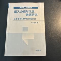 編入の線形代数徹底研究 基本事項の整理と問題演習 桜井基晴のサムネイル