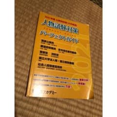 東京アカデミー　公務員試験　人物試験対策パーフェクトガイドのサムネイル