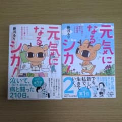 元気になるシカ! アラフォーひとり暮らし、告知されましたのサムネイル