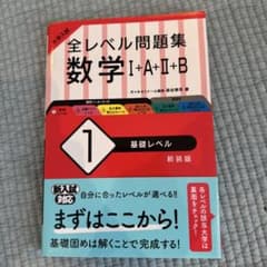 全レベル問題集 数学I+A+II+B 1 基礎レベル 新装版のサムネイル