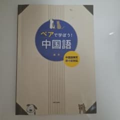 ペアで学ぼう！中国語 中国語検定準4級対応　書き込みありのサムネイル