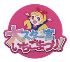 【まとめ買い可】アイカツ！ 大スター宮いちごまつり B賞ラバーコースター ロゴのサムネイル