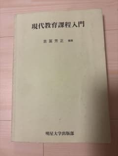 現代教育課程入門 古冨芳正著 明星大学出版部のサムネイル