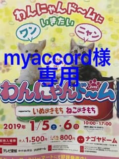 わんにゃんドーム チケット 専用のサムネイル