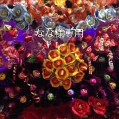 なな様専用 （リピーター割引）のサムネイル