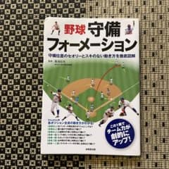 野球守備フォーメーション : 守備位置のセオリーとスキのない動き方を徹底図解のサムネイル